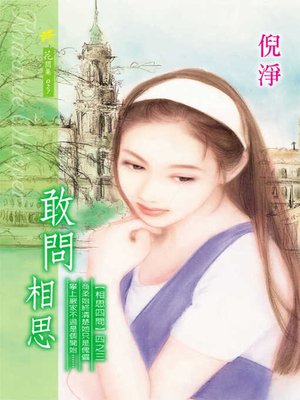 cover image of 敢問相思